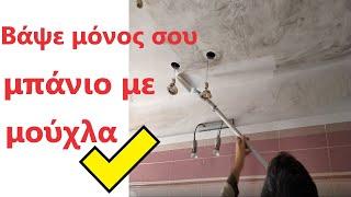 Πώς βάφω μπάνιο με μούχλα | Ταβάνι του μπάνιου μουχλα