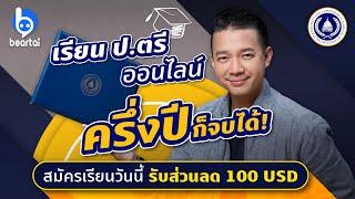 รู้จัก USILACS ม.ออนไลน์จากอเมริกา กับปริญญาตรี Fast-Track