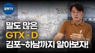 GTX-D노선의 미래 (2부)  누구도 못하는 이야기, 깊은 생각을 담았습니다!  광명시흥지구, 강동역, 차량기지 등 언제 투자하면 좋을지?, 확신을 드립니다!