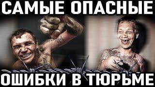 10 САМЫХ ОПАСНЫХ ОШИБОК первоходов в тюрьме и на зоне