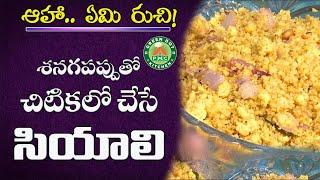 Siyali (సియాలి ) Recipe | Aha Emi Ruchi | PMC Green Dot Kitchen