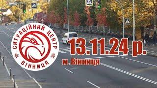 13.11.24 р. - Новини від Ситуаційного центру м. Вінниця - телеканал ВІТА