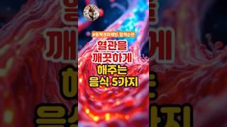 혈관을 깨끗하게 해주는 음식 5가지!! #건강정보 #혈관건강 #고혈압예방