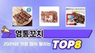 요즘 가장 인기있는 염통꼬치 TOP 8 쇼핑 정보