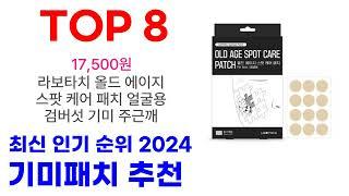 기미패치 추천 TOP10 최신 인기 제품 2024