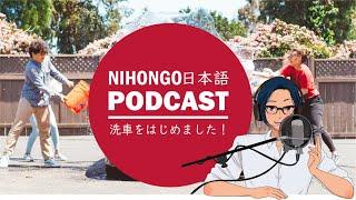 「洗車」について熱く語ります！！ (Japanese Radio for Listening Practice)