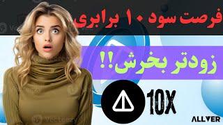 فرصت سود ۱۰ برابری با خرید نات کوین،زودتر از بقیه بخرش