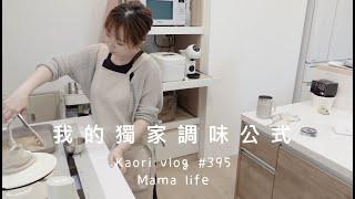 我的獨家調味公式小乖生日會\週末在家料理\台式沖繩苦瓜炒蛋kaori vlog # 395