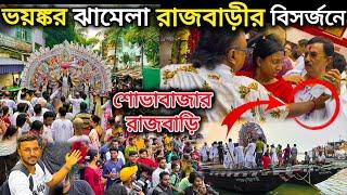 ভয়ঙ্কর ঝামেলা শোভাবাজার রাজবাড়ির বিসর্জনে । sovabazar rajbari durga puja visarjan.