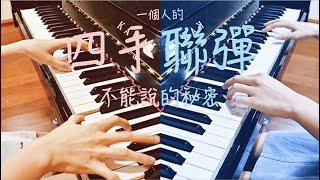 一個人的【四手聯彈 Piano Duet】周杰倫Jay Chou-不能說的秘密Secret 電影配樂