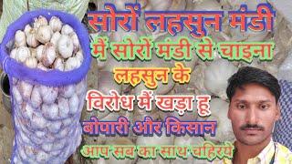 सोरों लहसुन मंडी भाव garlic bhav today lahsun bhav aaj ka