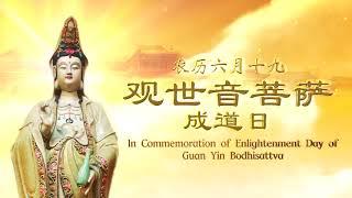 【Eng】 In Commemoration of Enlightenment Day of Guan Yin Bodhisattva 恭迎观世音菩萨成道日 农历六月十九