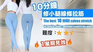 The best 10 min calves stretch for slimmer calves | noticeable results in ONE week!!