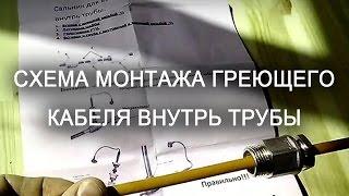 Греющий кабель внутри трубы, как правильно и как неправильно монтировать