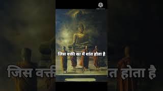 गौतम बुद्ध के अनमोल विचार || gautam buddha quotes in Hindi | #shorts #gautambuddha #budhaquotes