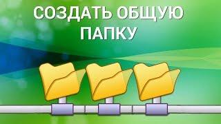 Как создать общую папку на компьютере? Создаём сетевую папку общего доступа в Windows