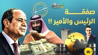 كواليس تُنشر لأول مرة..ماذا يخبئ السيسي وبن سلمان ووفد السعودية يصل مصر؟!  #خمسينة_اقتصاد