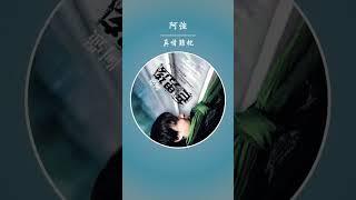 阿強 - 真情難枕