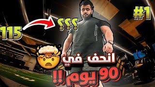 تحدي انحف في 90 يوم | بداية السلسلة  #90_يوم