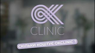 СКІЛЬКИ КОШТУЄ OKCLINIC