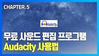 [HDC영창] 커즈와일 KURZWEIL USB콘덴서마이크 KM1U, KM2U 알아보기 CHAPTER 5. 무료 사운드편집 프로그램 'Audacity' 사용법