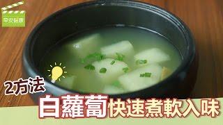 2方法，白蘿蔔快速煮軟入味【早安健康】