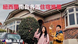 紐西蘭 南島 自駕遊（ep10) 南島各區住宿推薦/老男人Fred