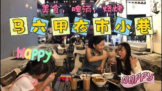 马来西亚退休带娃生活336:马六甲夜猫子的集结号，超推荐这家的主食，好吃量足价平，浓浓的宵夜风格，啤酒烧烤陪你到凌晨4点…