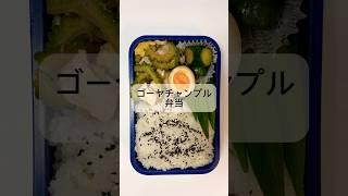 34歳独身ゴーヤチャンプル弁当　#独身#弁当 #vlog #shorts