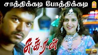 Saathikadi - HD Video Song | சாத்திக்கடி  | Sukran | Vijay | Ravi Krishna | Anita | Vijay Antony