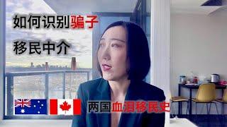 5万块RMB成功移民的经验：一招识别骗子中介 & 如何事半功倍