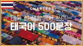  태국 실생활에서 쓰이는 태국어 500 문장 2편 | 태국인 음성 녹음 | 500 ประโยคภาษาเกาหลี