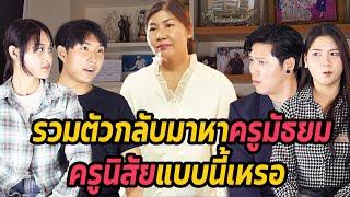 หนังสั้น : รวมตัวกลับมาหาครูมัธยม ครูนิสัยแบบนี้เหรอ | ทะเล้นฟิล์ม #หนังสั้น