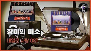 장미의 미소 - (신인수) 내일은 사랑 OST (1993) Vinyl LP