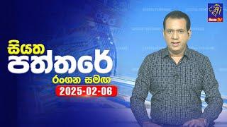  Live | Siyatha Paththare | සියත පත්තරේ | 06 - 02 - 2025 | Siyatha TV