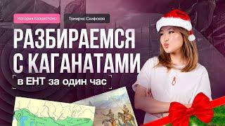 Каганаты за час | Томирис Скифская