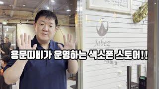 인천 논현동의 야베스 색소폰 서비스 정식 오픈!!