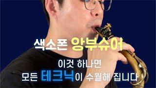 색소폰 기초-앙부슈어 Saxophone Embouchure