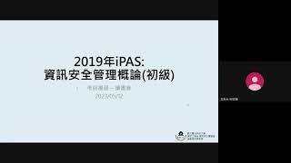 iPAS 2019：資訊安全管理概論&資訊安全技術概論 [初級]