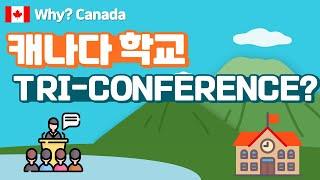 캐나다 학교 Tri-Conference/캐나다 학교 상담/트라이 컨퍼런스/캐나다 초등학교, 중학교