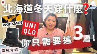 來北海道冬天該穿什麼衣服?你只需基本3層+雪靴‧冬季小物|北海道道民來分享What to wear in Hokkaido Winter?