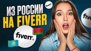 КАК РАБОТАТЬ НА FIVERR ИЗ РОССИИ, БЕЛАРУСИ, КАЗАХСТАНА. КАК ВЫВОДИТЬ ДЕНЬГИ С ФАЙВЕР В 2024 году