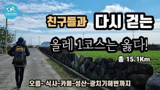 [제주올레길] 처음 걷는다면 1코스부터...!/ 여행하며 걷는 1코스/Jeju Olle Route 1