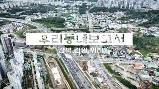 [4K] 2024 드론으로 본  우리동네 | 감북,감일,위례동 | 우리동네보高서