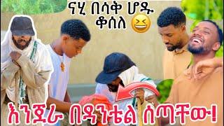 ዳጊ ያመጣቸው እንግዳ በሳቅ ገደሉን ውብዬ እና ናሂ በሳቅ ሆዳቸው ቆሰለ