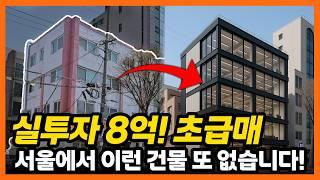 서울에서 이런 건물 또 없습니다. 실투자 8억, 증축가능 초급매!