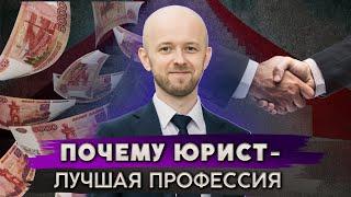 Иди учиться на юриста! Плюсы профессии