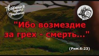 ТВОРЕНИЕ ОДНОГО ГРЕШНИКА - Возмездие за грех - СМЕРТЬ