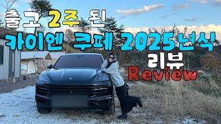 차알못 맘대로 ‘포르쉐 카이엔 쿠페 2025년식‘ 리뷰하기