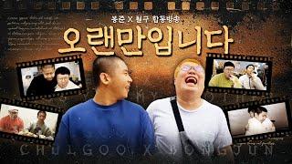 몇년만에 철구형이랑 1대1 합방!! [24.08.25 #1]